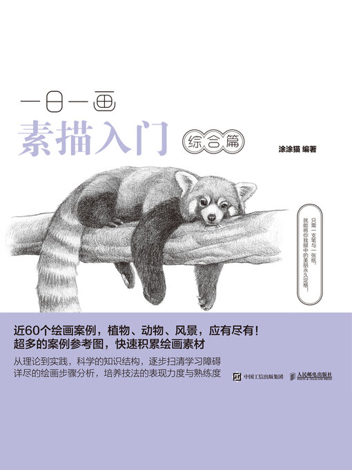 Title details for 一日一画素描入门.综合篇 by 涂涂猫编著 - Available